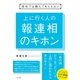 会社では教えてもらえない 上に行く人の報連相のキホン（すばる舎） [電子書籍]