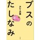 ブスのたしなみ （太田出版） [電子書籍]