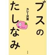 ブスのたしなみ （太田出版） [電子書籍]