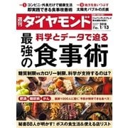 週刊ダイヤモンド 18年1月13日号（ダイヤモンド社） [電子書籍]