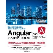 Angularデベロッパーズガイド 高速かつ堅牢に動作するフロントエンドフレームワーク（インプレス） [電子書籍]
