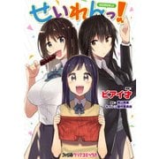 せいれんっ！（KADOKAWA） [電子書籍]