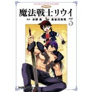 魔法戦士リウイ（3）（KADOKAWA） [電子書籍]