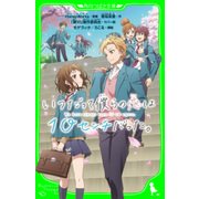いつだって僕らの恋は10センチだった。（KADOKAWA） [電子書籍]