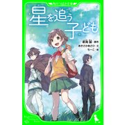 星を追う子ども（角川つばさ文庫）（KADOKAWA） [電子書籍]