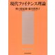 現代ファイナンス理論（東洋経済新報社） [電子書籍]