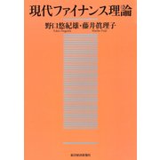 現代ファイナンス理論（東洋経済新報社） [電子書籍]