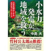 小水力発電が地域を救う-日本を明るくする広大なフロンティア（東洋経済新報社） [電子書籍]