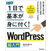 たった1日で基本が身に付く!WordPress超入門 （技術評論社） [電子書籍]