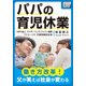 パパの育児休業 ～働き方改革! 父が笑えば社会が変わる～（インプレス） [電子書籍]