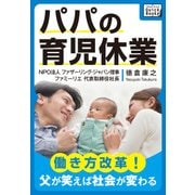 パパの育児休業 ～働き方改革! 父が笑えば社会が変わる～（インプレス） [電子書籍]