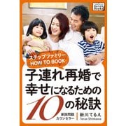 子連れ再婚で幸せになるための10の秘訣 ～ステップファミリー HOW TO BOOK～（インプレス） [電子書籍]