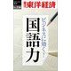 ビジネスに効く！国語力-週刊東洋経済ｅビジネス新書No.236（東洋経済新報社） [電子書籍]