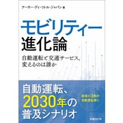 モビリティー進化論-自動運転と交通サービス、変えるのは誰か（日経BP社） [電子書籍]