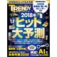 2018年 ヒット大予測（日経BP社） [電子書籍]