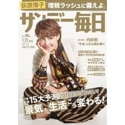 サンデー毎日 1/21号（毎日新聞出版） [電子書籍]