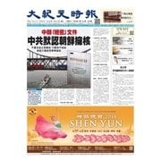 大紀元時報 中国語版 1/10号（大紀元） [電子書籍]
