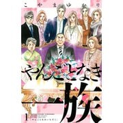 やんごとなき一族（1）（講談社） [電子書籍]