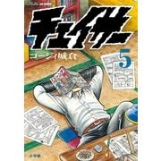 チェイサー 5（小学館） [電子書籍]