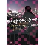 新宿ナイチンゲール（講談社） [電子書籍]