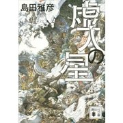 虚人の星（講談社） [電子書籍]