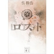 ロスト（講談社） [電子書籍]