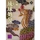 小説 琉球処分（上）（講談社） [電子書籍]