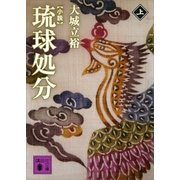 小説 琉球処分（上）（講談社） [電子書籍]