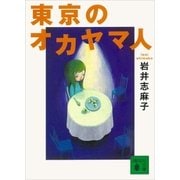 東京のオカヤマ人（講談社） [電子書籍]