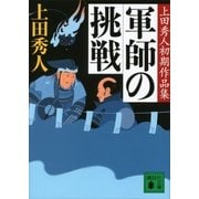 軍師の挑戦 上田秀人初期作品集（講談社） [電子書籍]