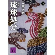 小説 琉球処分（下）（講談社） [電子書籍]