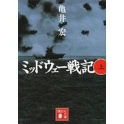 ミッドウェー戦記（上）（講談社） [電子書籍]