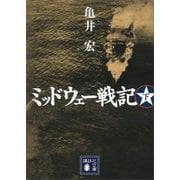 ミッドウェー戦記（下）（講談社） [電子書籍]