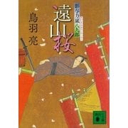遠山桜 影与力嵐八九郎（講談社） [電子書籍]