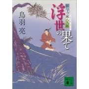 浮世の果て 影与力嵐八九郎（講談社） [電子書籍]