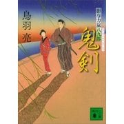 鬼剣 影与力嵐八九郎（講談社） [電子書籍]