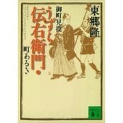 御町見役うずら伝右衛門・町あるき（講談社） [電子書籍]
