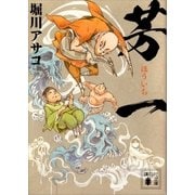 芳一（講談社） [電子書籍]