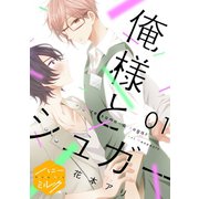 俺様とシュガー 分冊版（1）（講談社） [電子書籍]