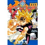 七つの大罪（29）（講談社） [電子書籍]