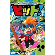 ゲーム戦士 ビット！ 1（小学館） [電子書籍]