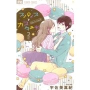 スパイスとカスタード 2（小学館） [電子書籍]