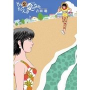 そのたくさんが愛のなか。 2（小学館） [電子書籍]