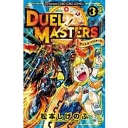 デュエル・マスターズ ※新シリーズ 3（小学館） [電子書籍]