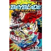 ベイブレード バースト 8（小学館） [電子書籍]