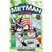 野球の星 メットマン 5（小学館） [電子書籍]
