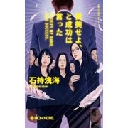 賛美せよ、と成功は言った（祥伝社） [電子書籍]