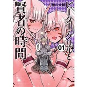 ピーター・グリルと賢者の時間 ：1（双葉社） [電子書籍]