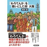 「わろてんか」を商いにした街 大阪（NHK出版） [電子書籍]