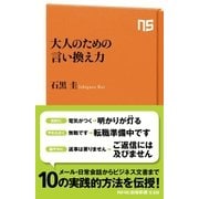 大人のための言い換え力（NHK出版） [電子書籍]